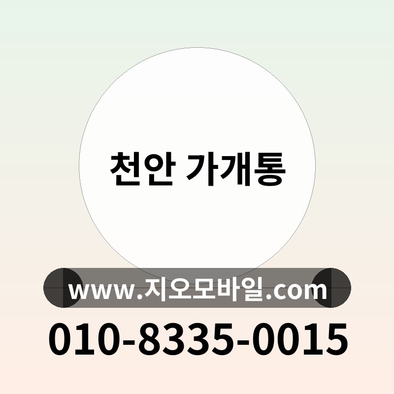 천안 가개통