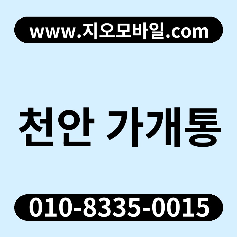 천안 가개통