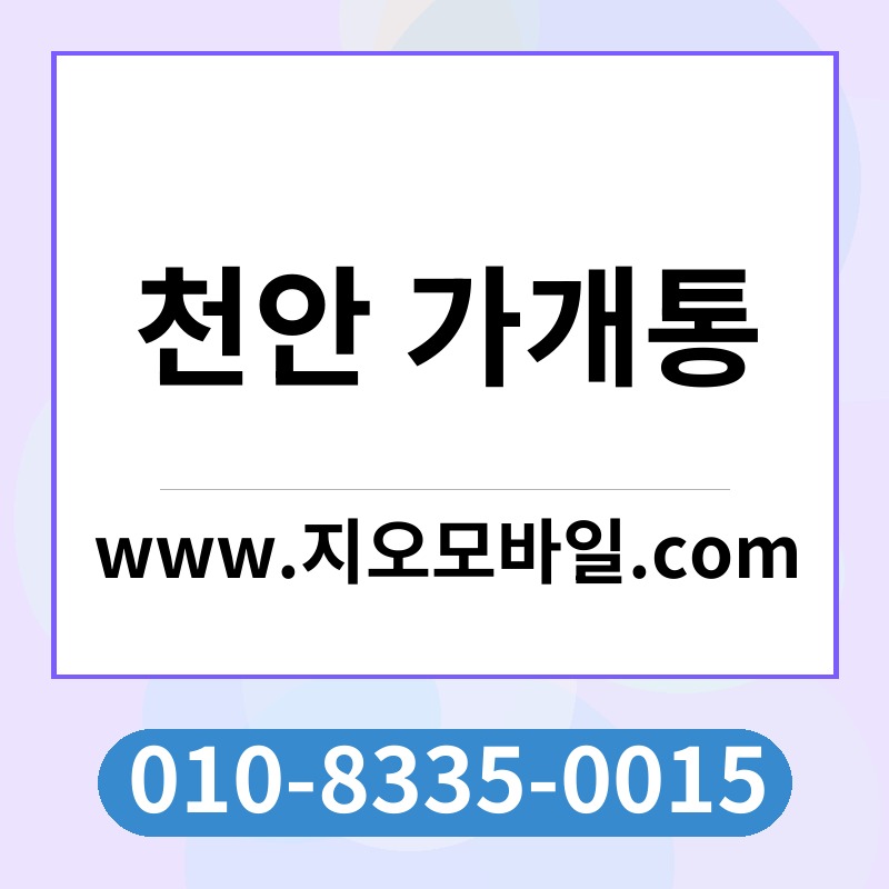 천안 가개통