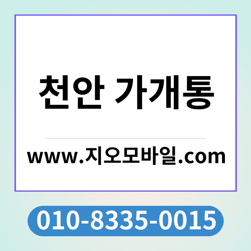 천안 가개통