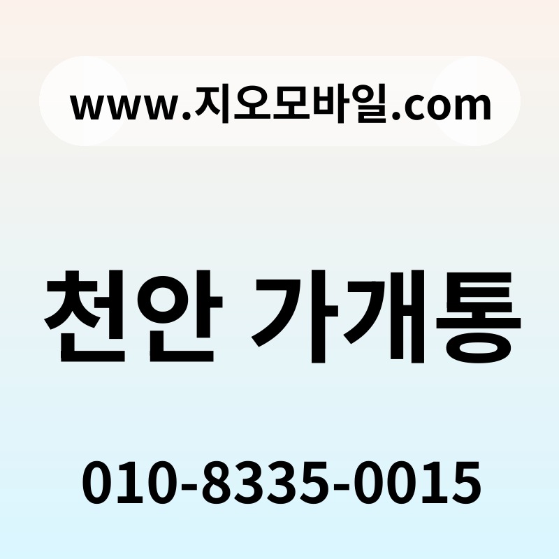 천안 가개통