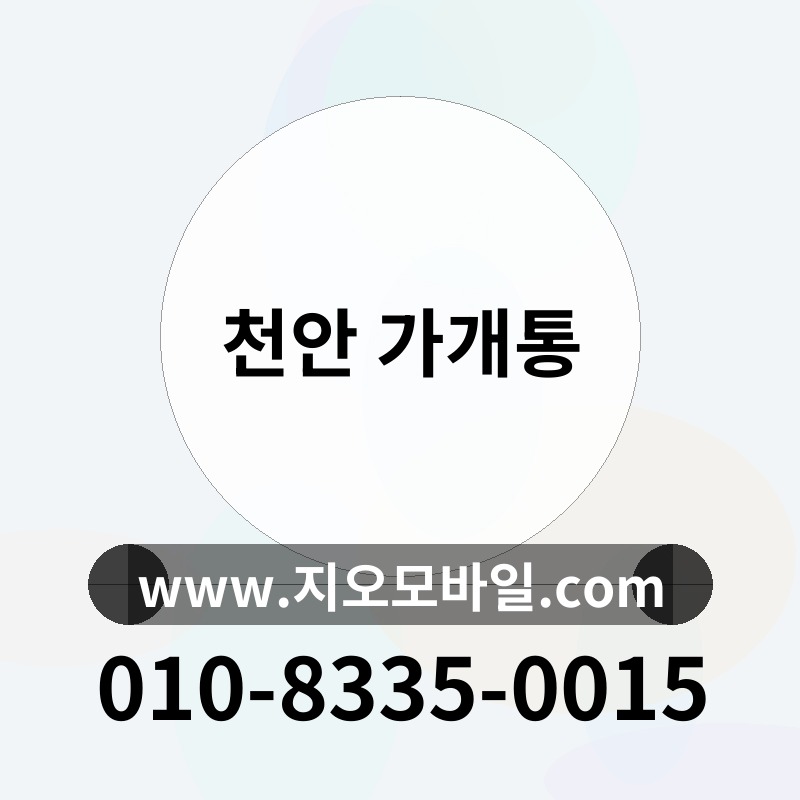 천안 가개통
