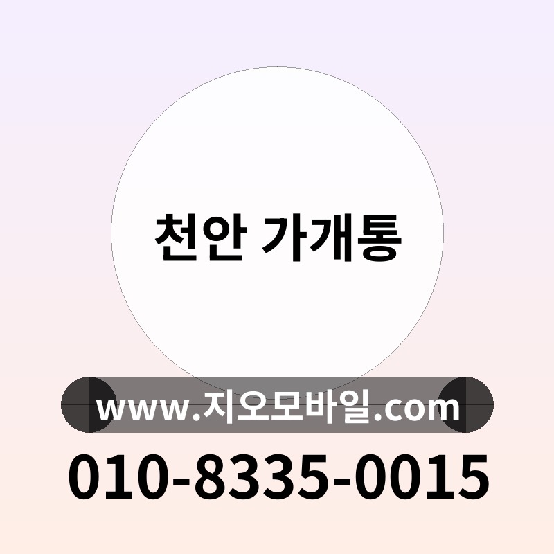 천안 가개통