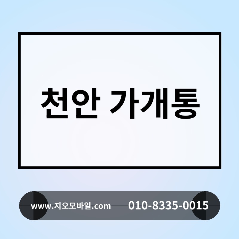 천안 가개통