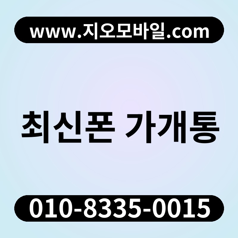 최신폰 가개통