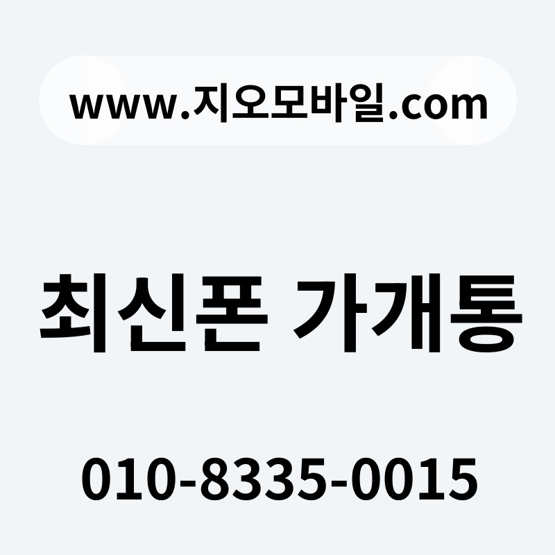 최신폰 가개통