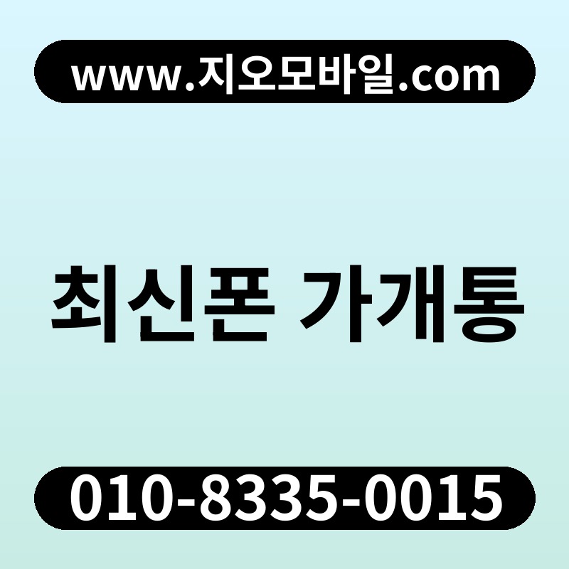 최신폰 가개통