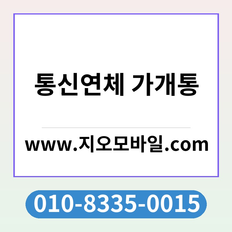 통신연체 가개통