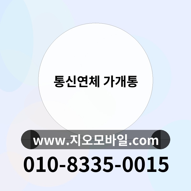 통신연체 가개통