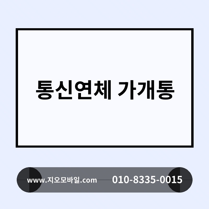 통신연체 가개통