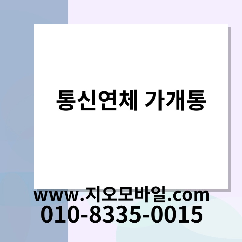 통신연체 가개통