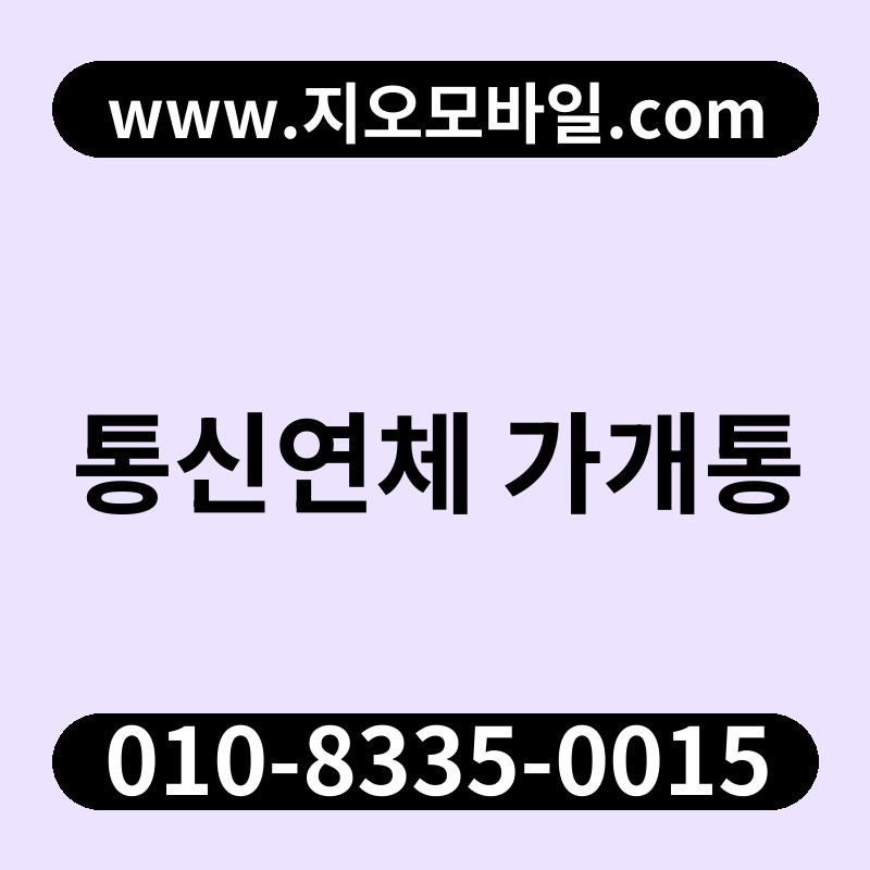 통신연체 가개통