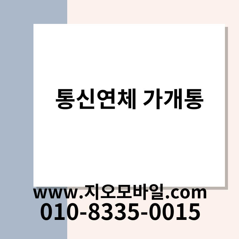 통신연체 가개통