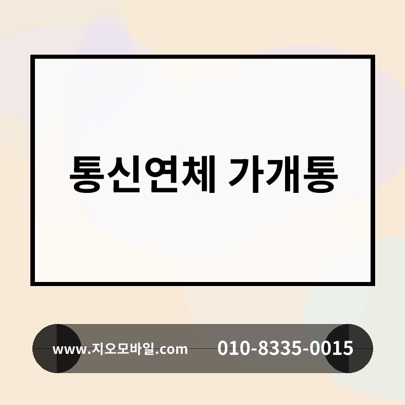 통신연체 가개통