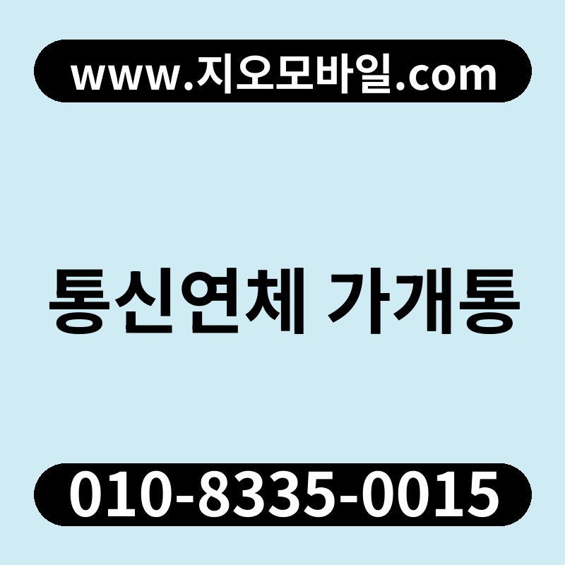 통신연체 가개통