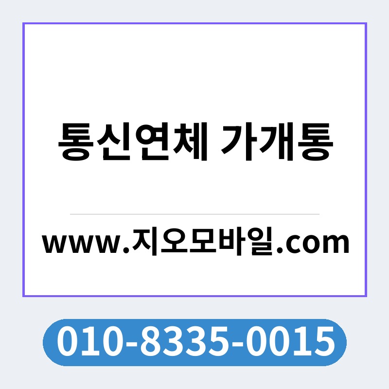 통신연체 가개통