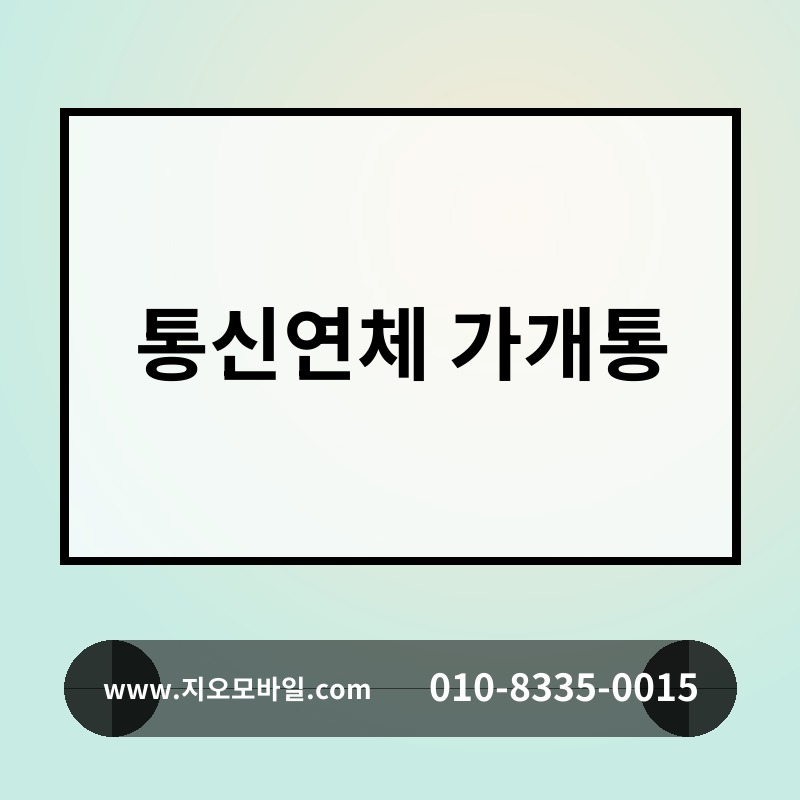 통신연체 가개통