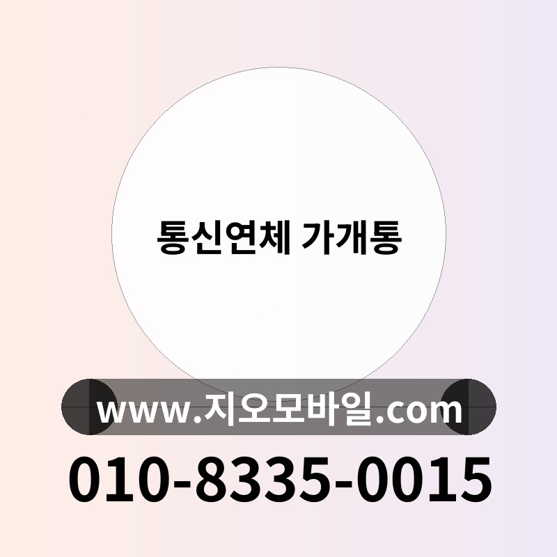 통신연체 가개통
