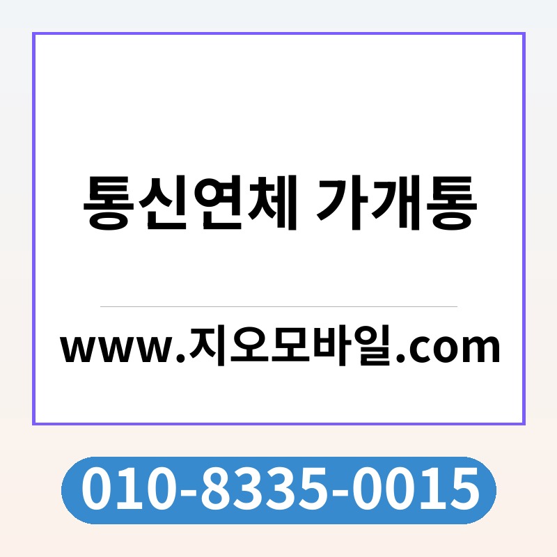 통신연체 가개통