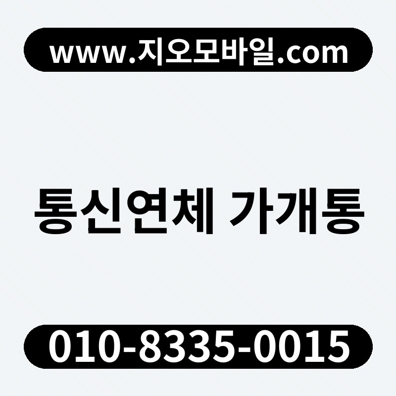 통신연체 가개통