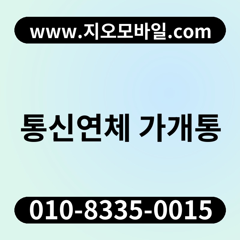 통신연체 가개통