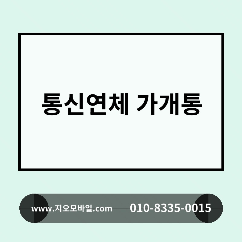 통신연체 가개통
