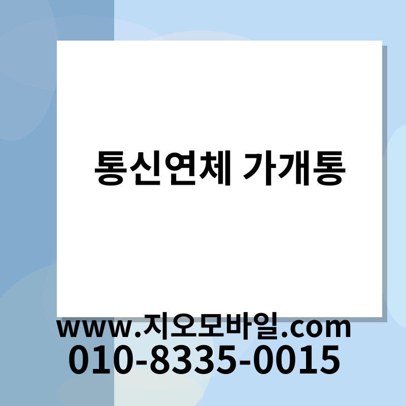 통신연체 가개통