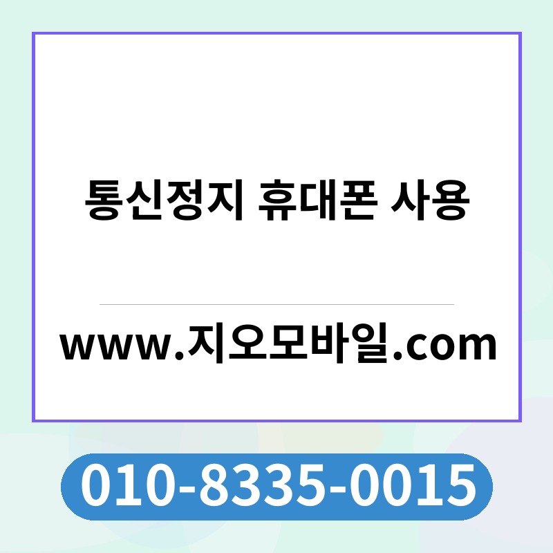 통신정지 휴대폰 사용