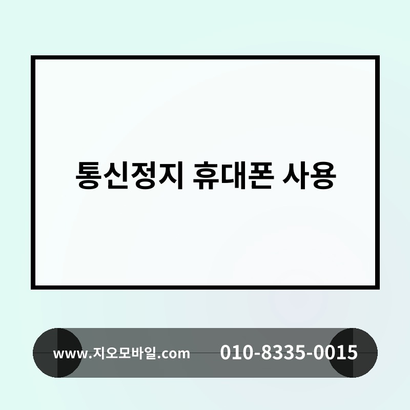통신정지 휴대폰 사용