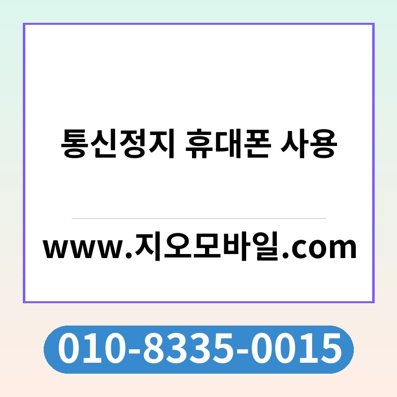 통신정지 휴대폰 사용