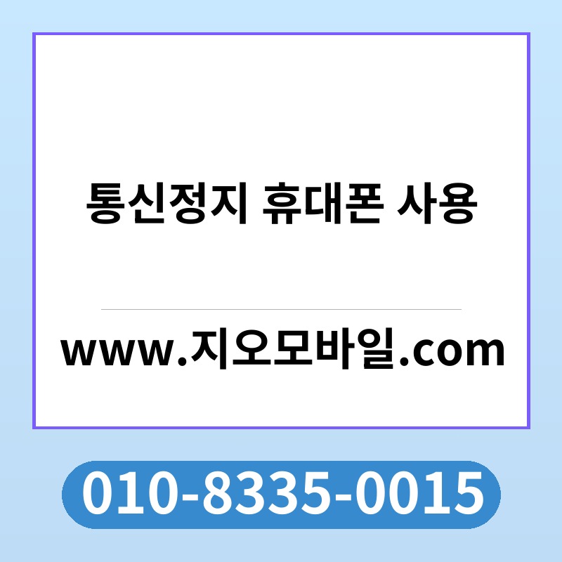 통신정지 휴대폰 사용