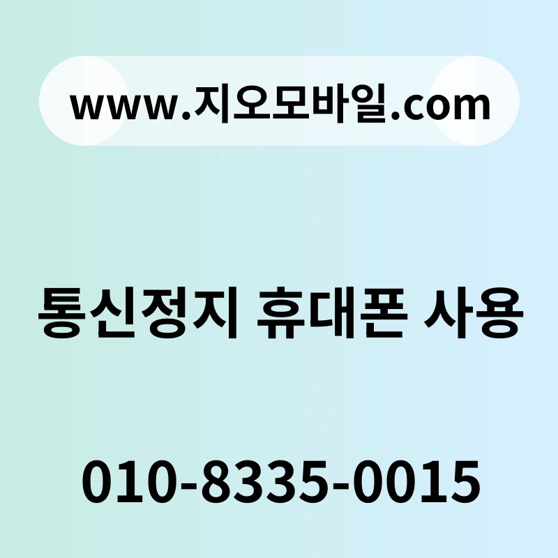 통신정지 휴대폰 사용