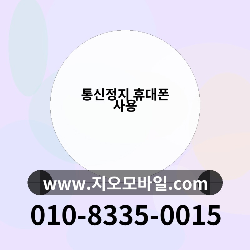 통신정지 휴대폰 사용