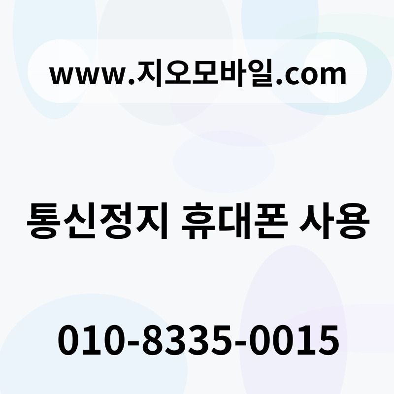 통신정지 휴대폰 사용