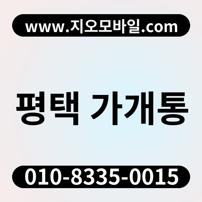 평택 가개통