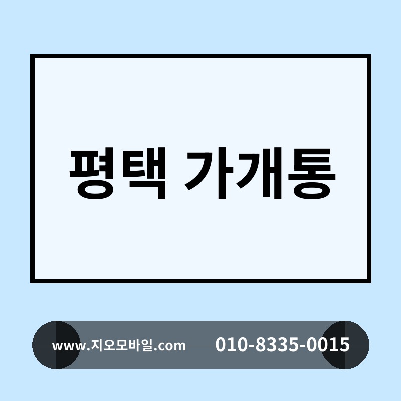 평택 가개통
