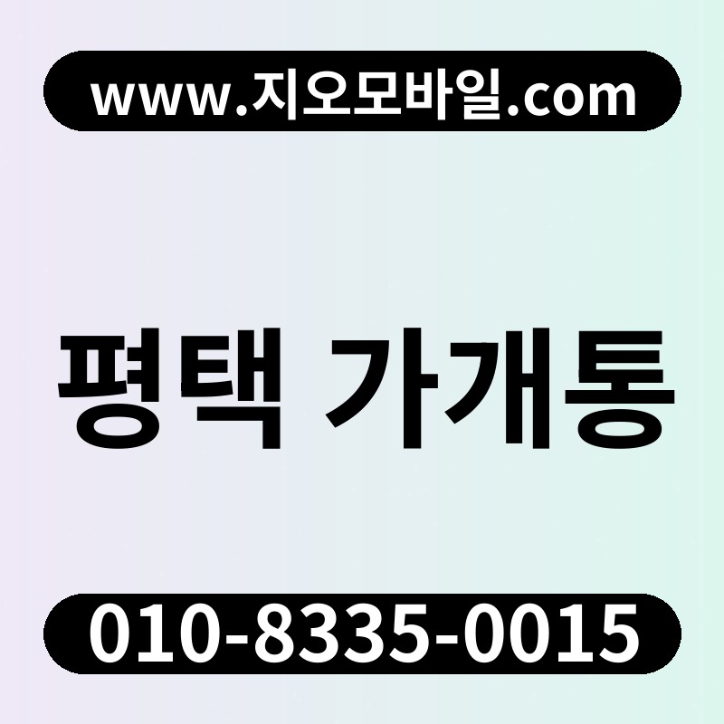 평택 가개통