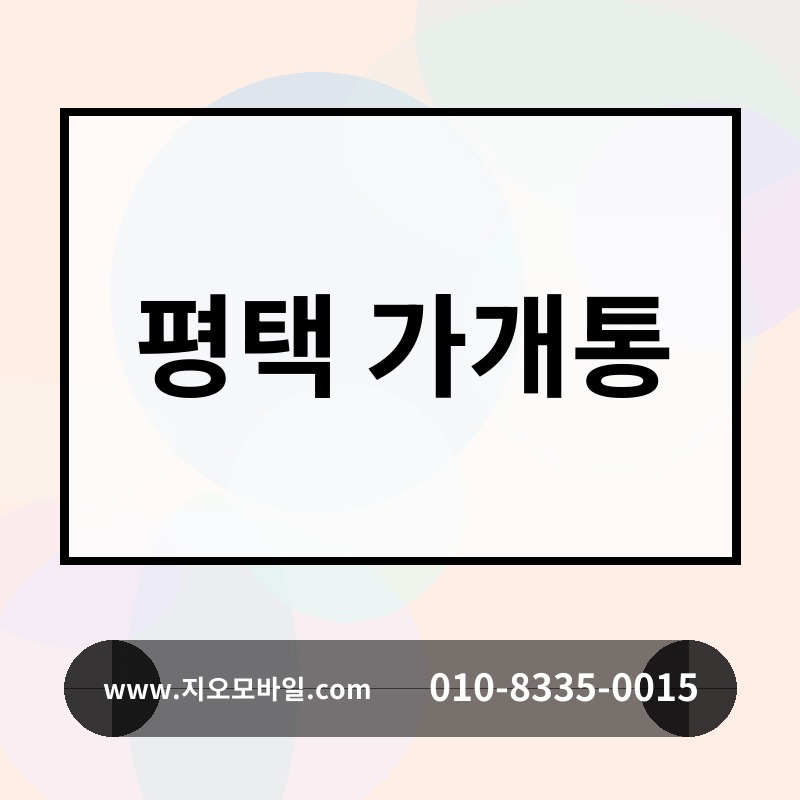 평택 가개통