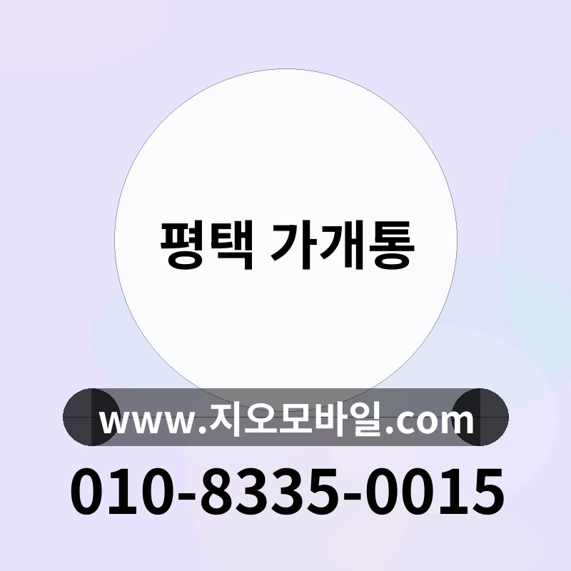 평택 가개통