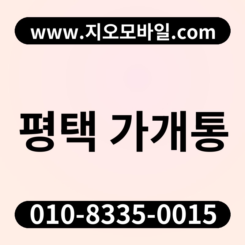 평택 가개통