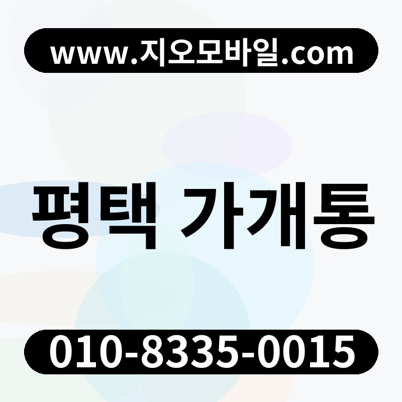 평택 가개통