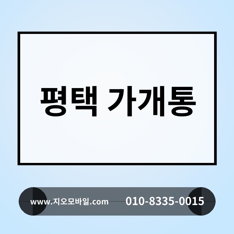 평택 가개통