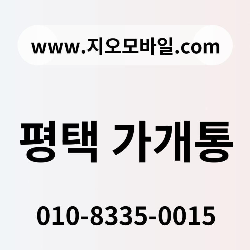 평택 가개통