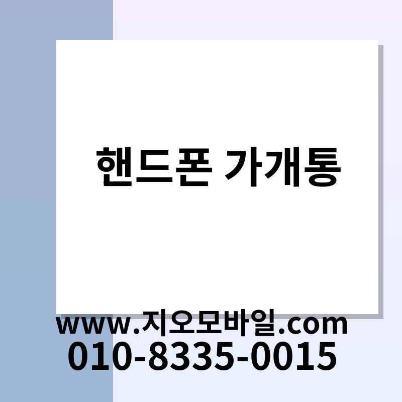핸드폰 가개통