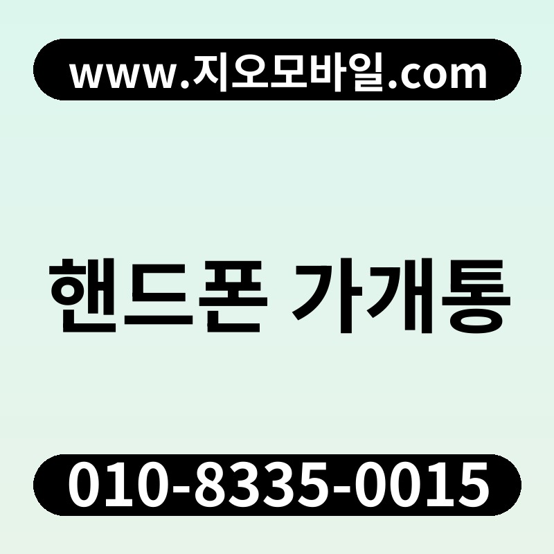 핸드폰 가개통