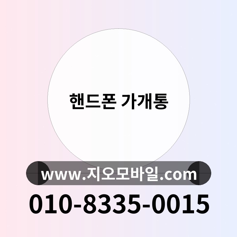 핸드폰 가개통