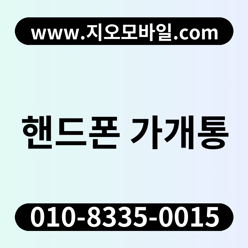 핸드폰 가개통