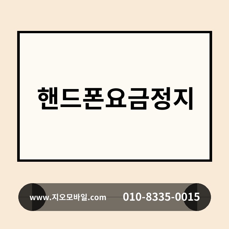 핸드폰요금정지