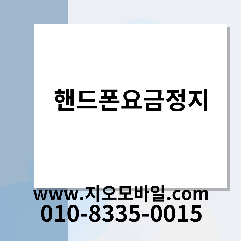 핸드폰요금정지