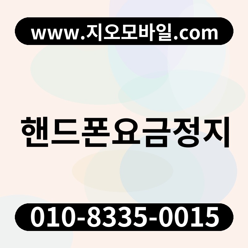 핸드폰요금정지